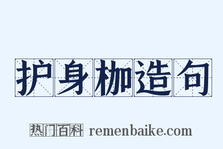 护身枷造句是什么意思的图片